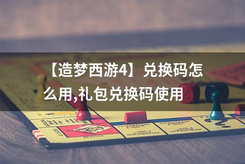 【造梦西游4】兑换码怎么用,礼包兑换码使用