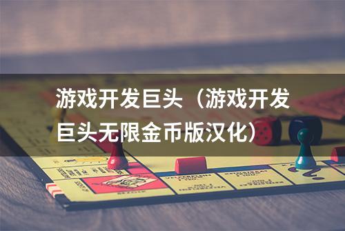 游戏开发巨头（游戏开发巨头无限金币版汉化）