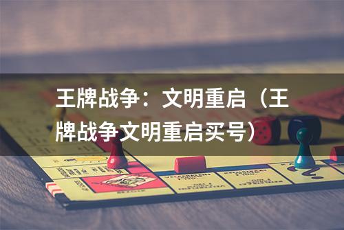 王牌战争:文明重启(王牌战争文明重启买号)