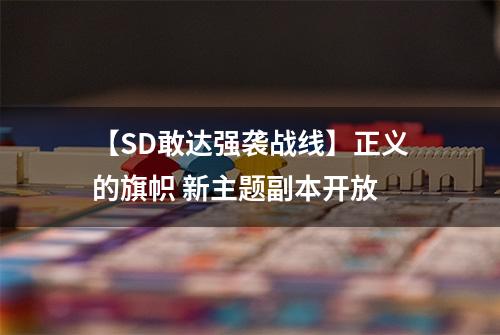 【SD敢达强袭战线】正义的旗帜 新主题副本开放