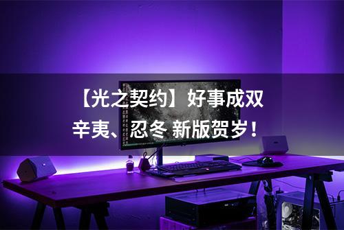【光之契约】好事成双  辛夷、忍冬 新版贺岁！