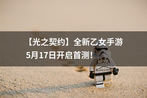 【光之契约】全新乙女手游 5月17日开启首测！