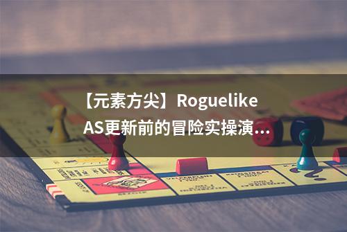 【元素方尖】Roguelike  AS更新前的冒险实操演练