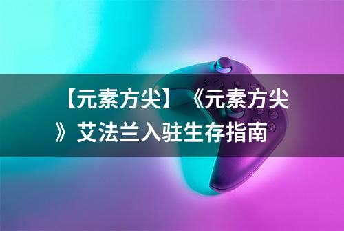 【元素方尖】《元素方尖》艾法兰入驻生存指南