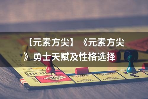 【元素方尖】《元素方尖》勇士天赋及性格选择