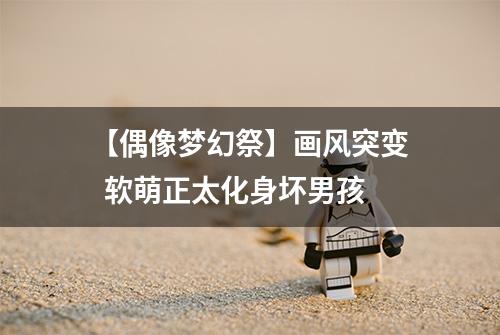 【偶像梦幻祭】画风突变  软萌正太化身坏男孩
