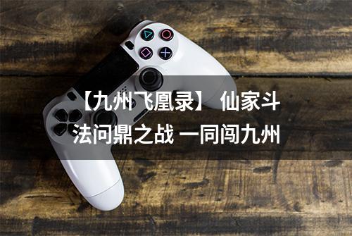 【九州飞凰录】 仙家斗法问鼎之战 一同闯九州