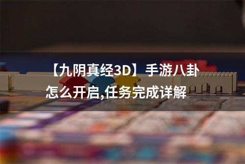 【九阴真经3D】手游八卦怎么开启,任务完成详解