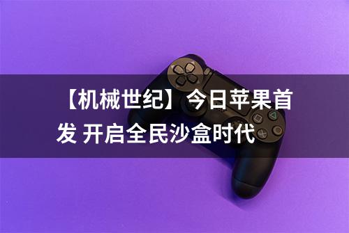【机械世纪】今日苹果首发 开启全民沙盒时代