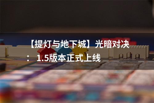 【提灯与地下城】光暗对决： 1.5版本正式上线