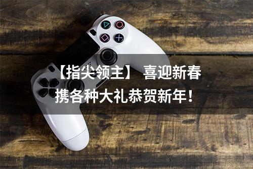 【指尖领主】 喜迎新春 携各种大礼恭贺新年！