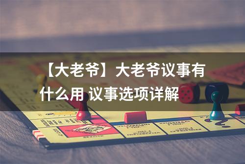 【大老爷】大老爷议事有什么用 议事选项详解