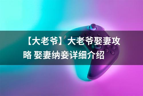 【大老爷】大老爷娶妻攻略 娶妻纳妾详细介绍
