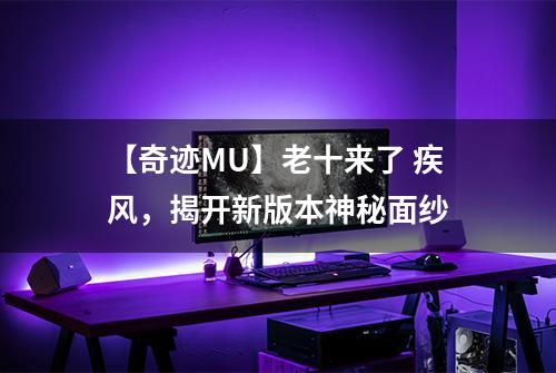 【奇迹MU】老十来了 疾风，揭开新版本神秘面纱