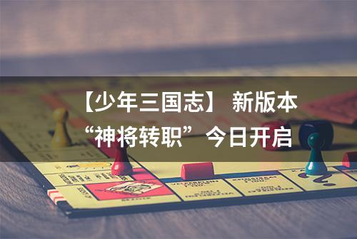 【少年三国志】 新版本“神将转职”今日开启