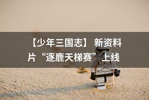 【少年三国志】 新资料片“逐鹿天梯赛”上线