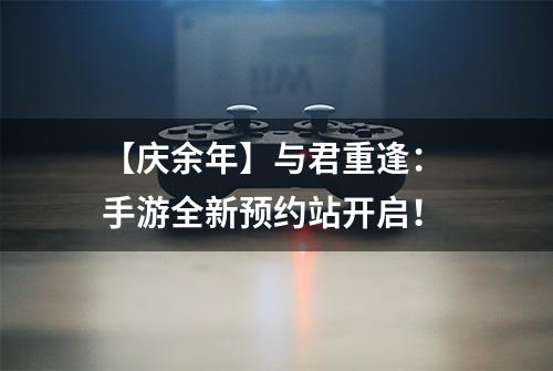 【庆余年】与君重逢： 手游全新预约站开启！