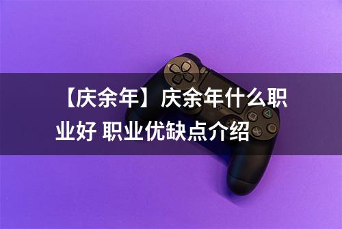 【庆余年】庆余年什么职业好 职业优缺点介绍