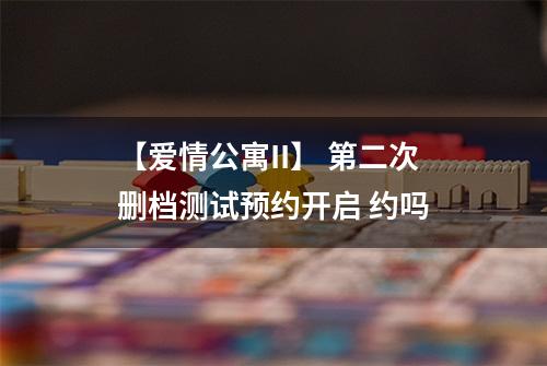 【爱情公寓II】 第二次删档测试预约开启 约吗