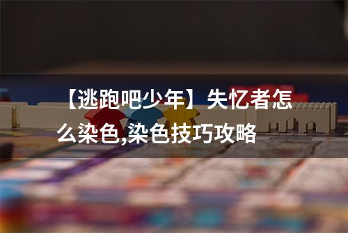 【逃跑吧少年】失忆者怎么染色,染色技巧攻略