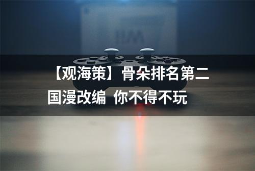 【观海策】骨朵排名第二国漫改编  你不得不玩