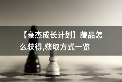 【豪杰成长计划】藏品怎么获得,获取方式一览
