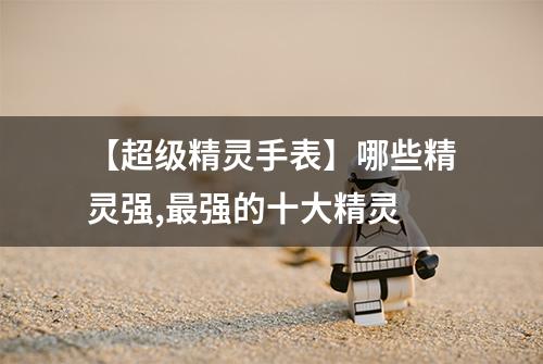 【超级精灵手表】哪些精灵强,最强的十大精灵