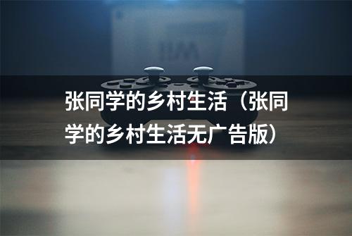 张同学的乡村生活（张同学的乡村生活无广告版）