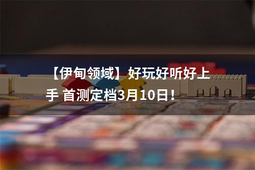 【伊甸领域】好玩好听好上手 首测定档3月10日！