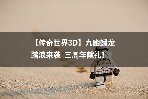 【传奇世界3D】九幽蟠龙 踏浪来袭  三周年献礼！
