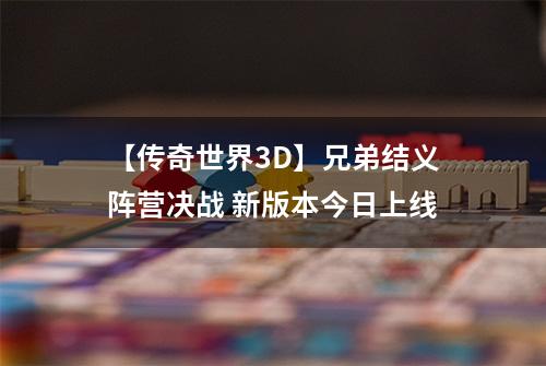 【传奇世界3D】兄弟结义阵营决战 新版本今日上线