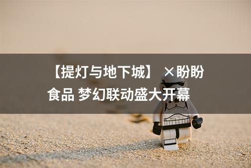 【提灯与地下城】 ×盼盼食品 梦幻联动盛大开幕
