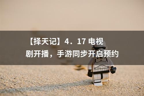 【择天记】4．17 电视剧开播，手游同步开启预约