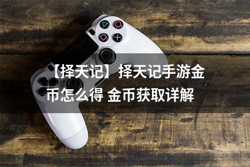 【择天记】择天记手游金币怎么得 金币获取详解