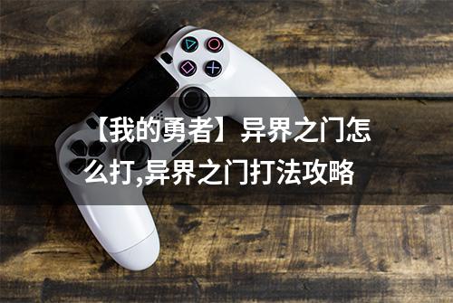 【我的勇者】异界之门怎么打,异界之门打法攻略