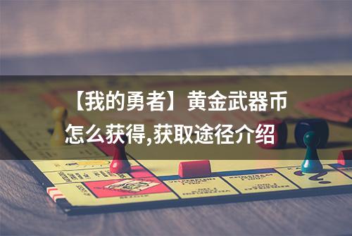【我的勇者】黄金武器币怎么获得,获取途径介绍