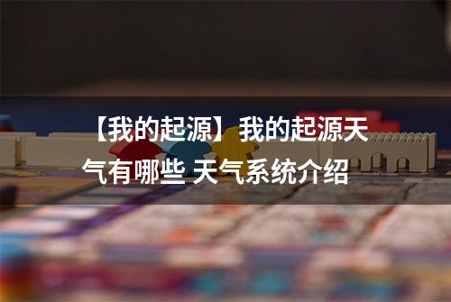 【我的起源】我的起源天气有哪些 天气系统介绍