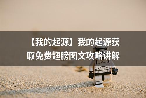 【我的起源】我的起源获取免费翅膀图文攻略讲解