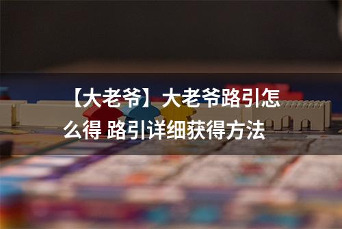 【大老爷】大老爷路引怎么得 路引详细获得方法