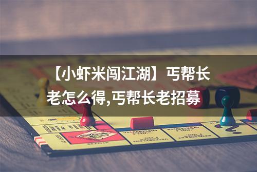 【小虾米闯江湖】丐帮长老怎么得,丐帮长老招募