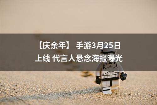 【庆余年】 手游3月25日上线 代言人悬念海报曝光