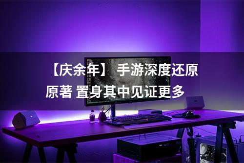 【庆余年】 手游深度还原原著 置身其中见证更多