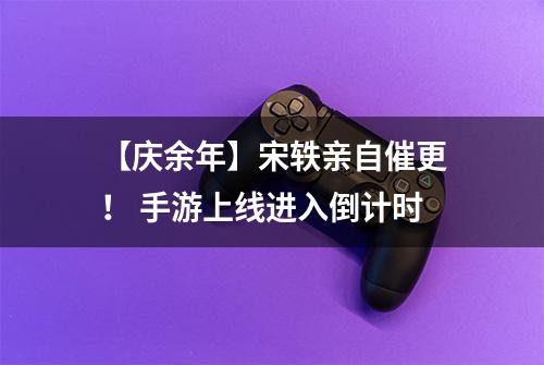 【庆余年】宋轶亲自催更！ 手游上线进入倒计时