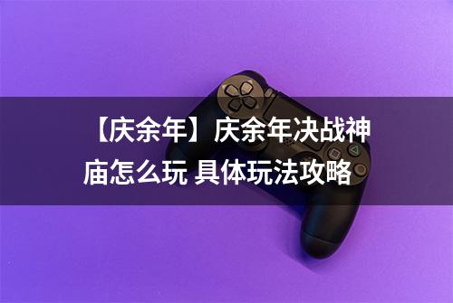 【庆余年】庆余年决战神庙怎么玩 具体玩法攻略
