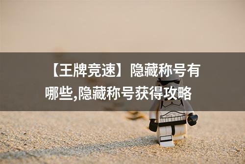 【王牌竞速】隐藏称号有哪些,隐藏称号获得攻略