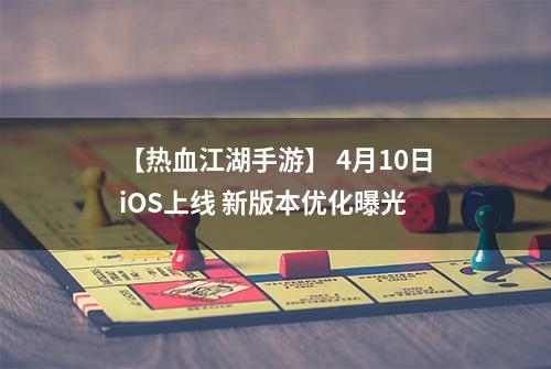 【热血江湖手游】 4月10日iOS上线 新版本优化曝光