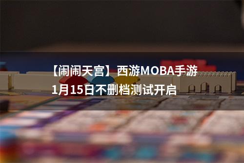【闹闹天宫】西游MOBA手游  1月15日不删档测试开启