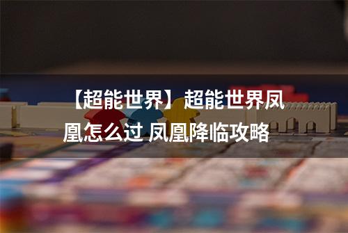 【超能世界】超能世界凤凰怎么过 凤凰降临攻略