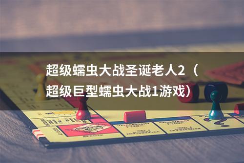 超级蠕虫大战圣诞老人2（超级巨型蠕虫大战1游戏）