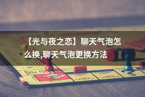【光与夜之恋】聊天气泡怎么换,聊天气泡更换方法